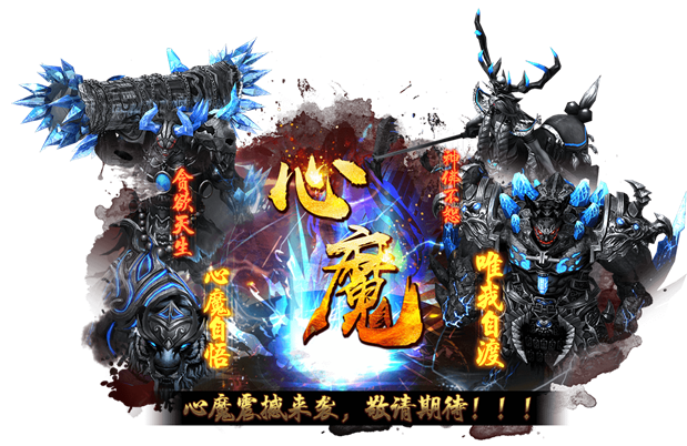 灭神心魔系统 灭神心魔系统