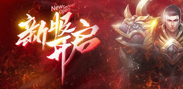 神魔传说开服 神魔传说开服